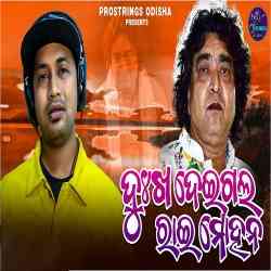 Dukha Deigala Raimohan